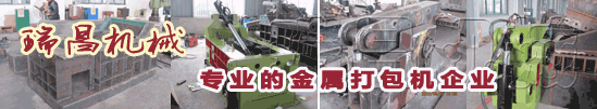 18年專(zhuān)業(yè)環(huán)保機(jī)械金屬打包機(jī)、金屬剪切機(jī)專(zhuān)家